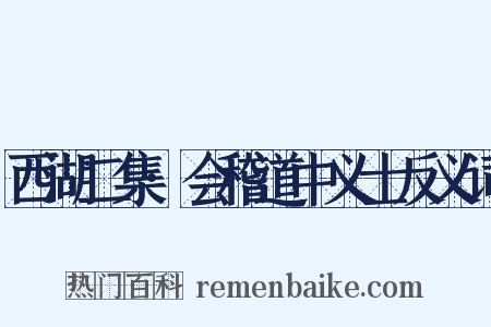 西湖二集·会稽道中义士反义词是什么意思的图片